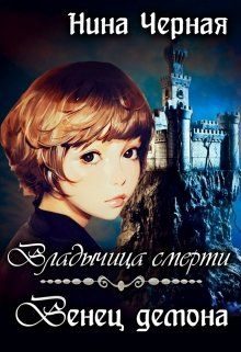 Обложка книги «Венец демона»