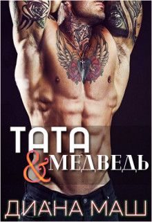 Обложка книги «Тата и медведь»