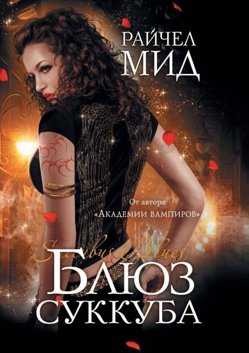 Обложка книги «Блюз суккуба»
