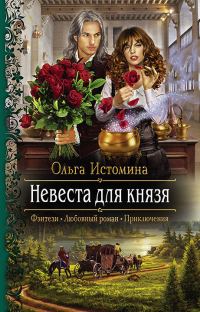 Обложка книги «Невеста для князя»