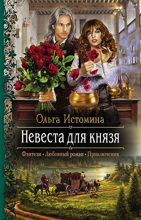 Обложка книги «Невеста для князя»
