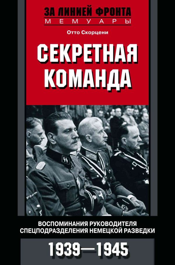 Обложка книги «Секретная команда. Воспоминания руководителя спецподразделения немецкой разведки. 1939—1945»
