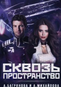 Обложка книги «Сквозь пространство»