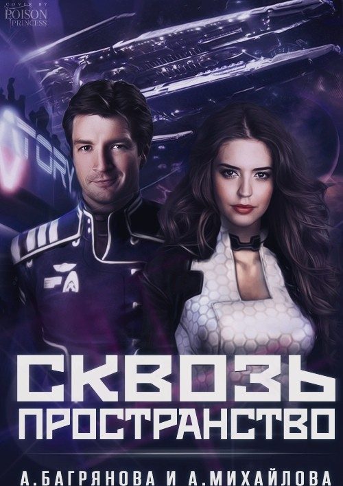 Обложка книги «Сквозь пространство»