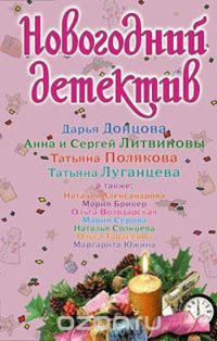 Обложка книги «Новогодний детектив 2008»