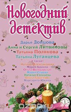 Обложка книги «Новогодний детектив 2008»