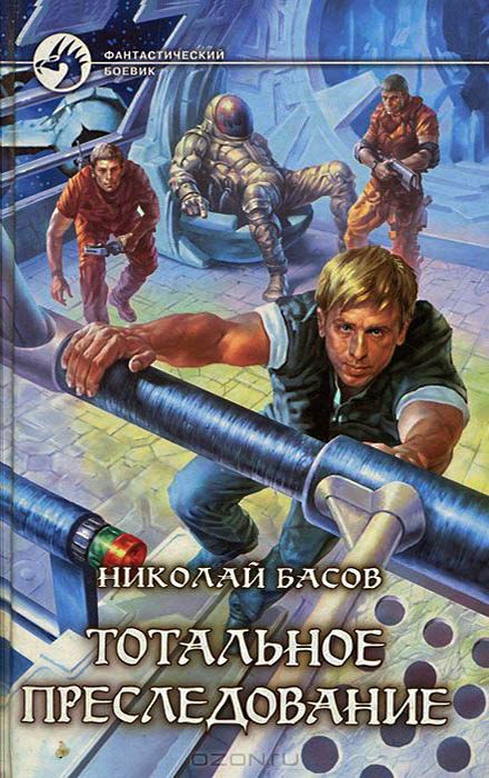 Обложка книги «Тотальное преследование»