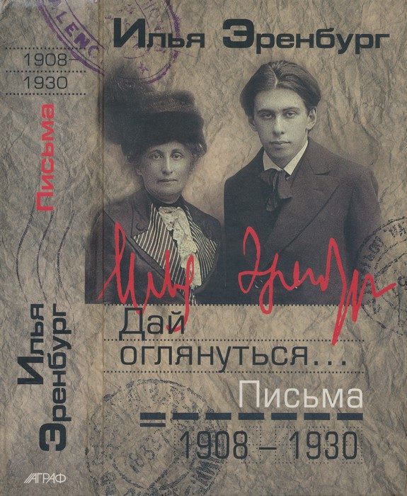 Обложка книги «Дай оглянуться… Письма 1908 — 1930»