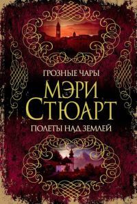 Обложка книги «Грозные чары. Полеты над землей»