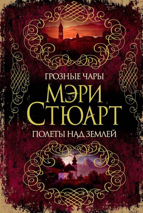 Обложка книги «Грозные чары. Полеты над землей»