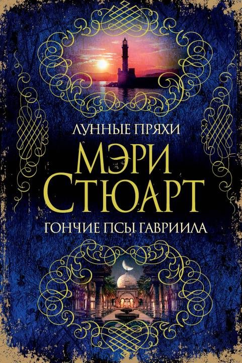 Обложка книги «Лунные пряхи. Гончие псы Гавриила»