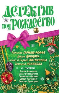 Обложка книги «Детектив под Рождество 2010»
