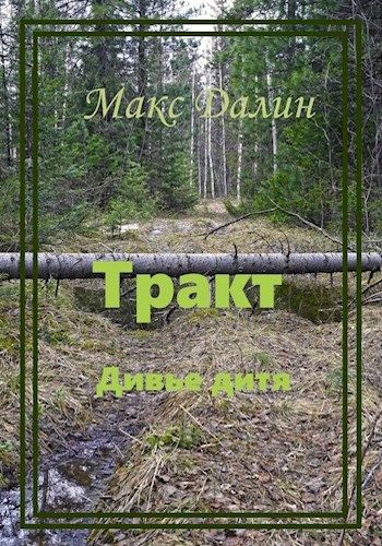 Обложка книги «Тракт. Дивье дитя»