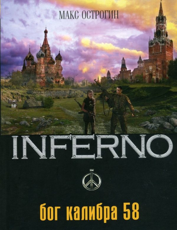 Обложка книги «Бог калибра 58»