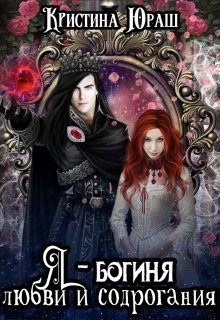 Обложка книги «Я - богиня любви и содрогания»
