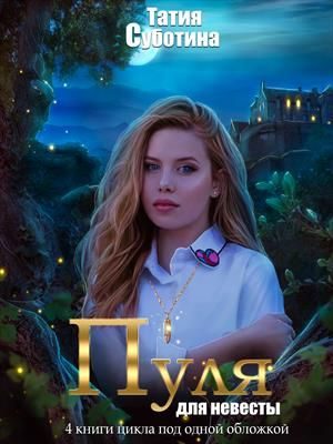 Обложка книги «Мертвец в подарок»