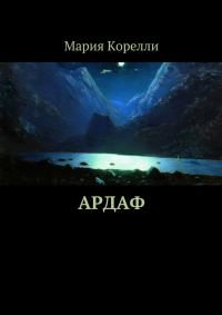Обложка книги «Ардаф»