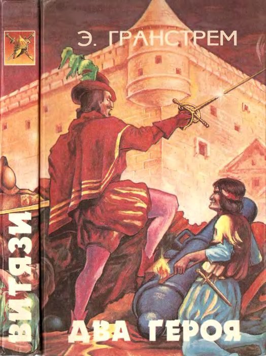 Обложка книги «Два героя. Последний инка»