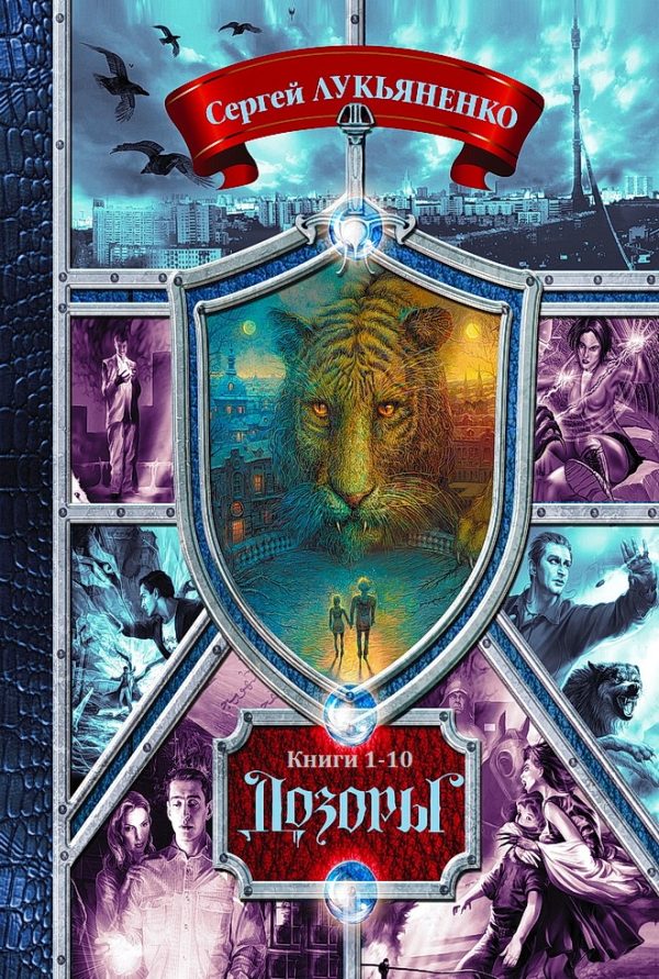 Обложка книги «Дозоры»