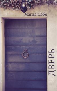 Обложка книги «Дверь»