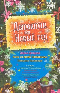 Обложка книги «Детектив под Новый год»