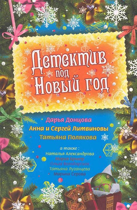 Обложка книги «Детектив под Новый год»