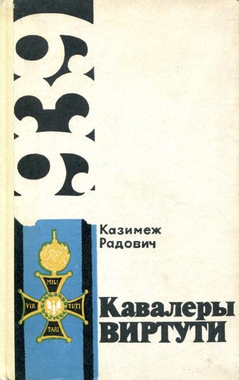 Обложка книги «Кавалеры Виртути»