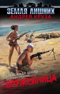 Обложка книги «Оружейница»