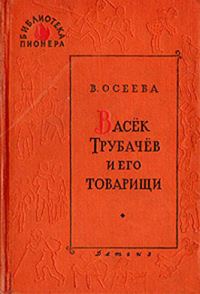 Обложка книги «Васек Трубачев и его товарищи. Книга 1»
