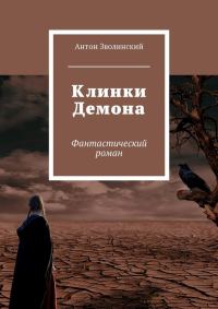 Обложка книги «Клинки Демона»