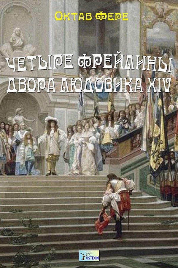 Обложка книги «Четыре фрейлины двора Людовика XIV»