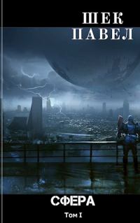 Обложка книги «Проект «Сфера». Том 1»