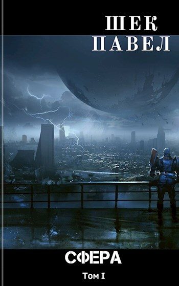 Обложка книги «Проект «Сфера». Том 1»