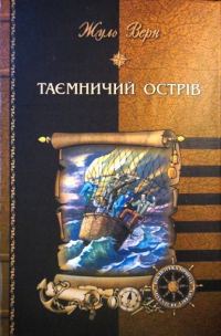 Обложка книги «Таємничий острів»