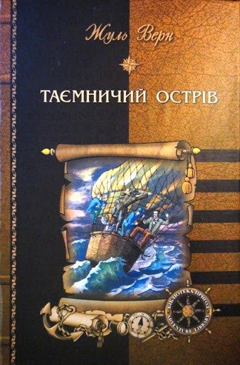 Обложка книги «Таємничий острів»