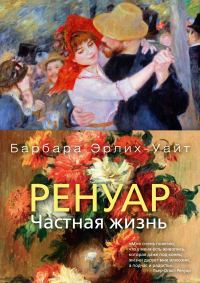 Обложка книги «Ренуар. Частная жизнь»