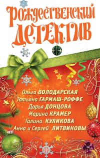 Обложка книги «Рождественский детектив 2010»