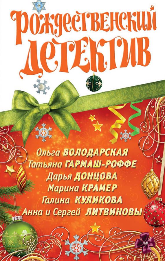Обложка книги «Рождественский детектив 2010»