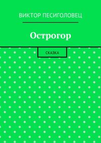 Обложка книги «Острогор»