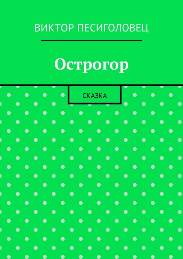 Обложка книги «Острогор»