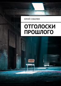 Обложка книги «Отголоски прошлого»