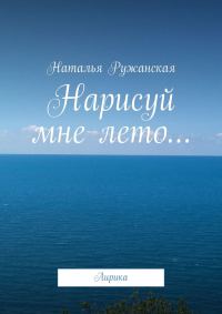 Обложка книги «Нарисуй мне лето…»