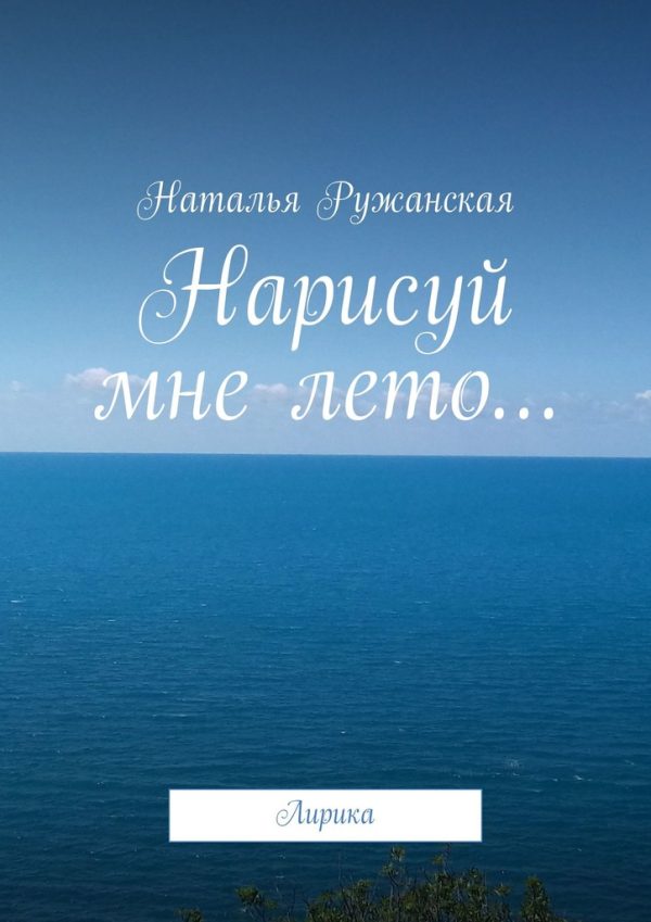 Обложка книги «Нарисуй мне лето…»