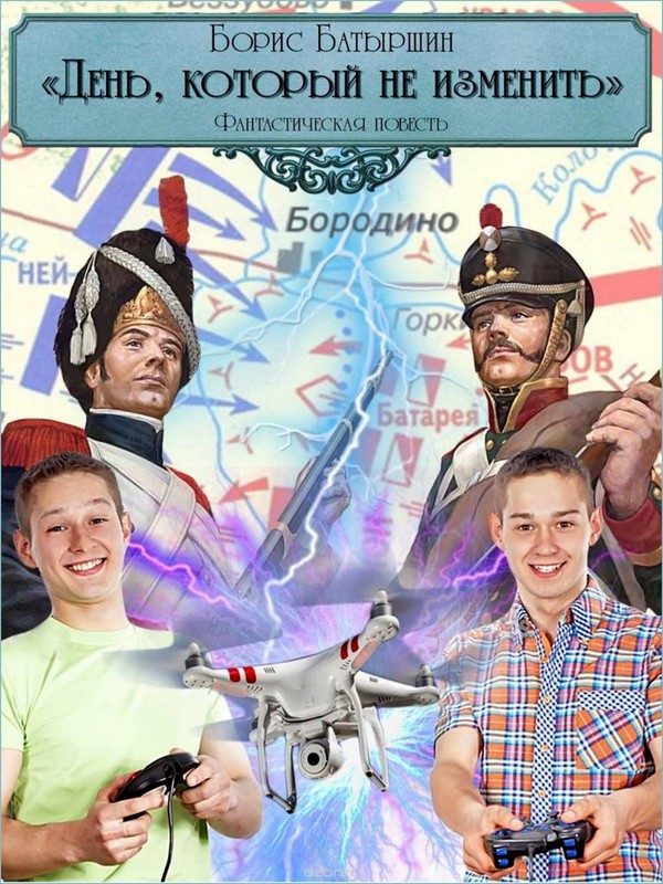 Обложка книги «День, который не изменить»