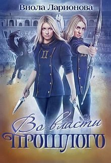 Обложка книги «Во власти прошлого (СИ)»