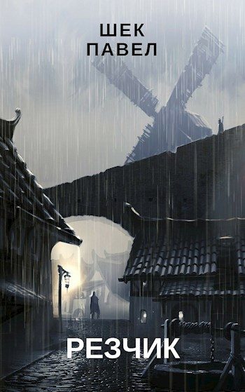 Обложка книги «Резчик»