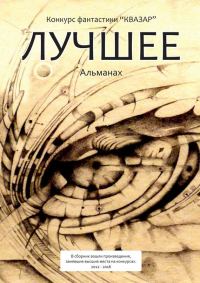 Обложка книги «Лучшее. Альманах»