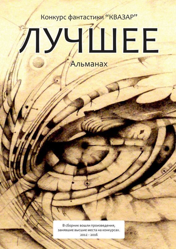 Обложка книги «Лучшее. Альманах»