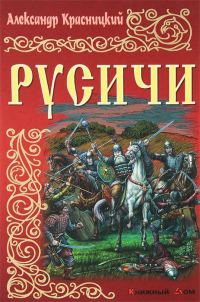 Обложка книги «Русичи»