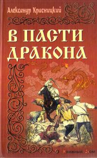 Обложка книги «В пасти Дракона»